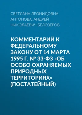 Светлана Антонова Комментарий к Федеральному закону от 14 марта 1995 г. № 33-ФЗ «Об особо охраняемых природных территориях» (постатейный) обложка книги