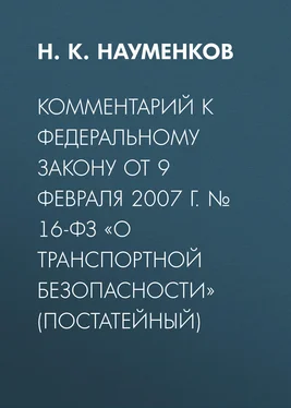 Николай Науменков Комментарий к Федеральному закону от 9 февраля 2007 г. № 16-ФЗ «О транспортной безопасности» (постатейный) обложка книги