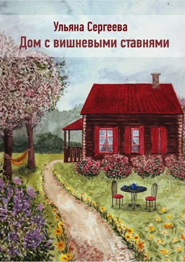 Ульяна Сергеева Дом с вишневыми ставнями обложка книги