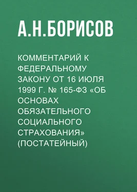 Александр Борисов Комментарий к Федеральному закону от 16 июля 1999 г. № 165-ФЗ «Об основах обязательного социального страхования» (постатейный) обложка книги