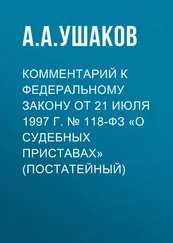 Андрей Ушаков - Комментарий к Федеральному закону от 21 июля 1997 г. № 118-ФЗ «О судебных приставах» (постатейный)