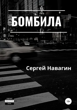Сергей Навагин Бомбила обложка книги