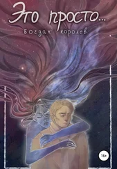 Богдан Королев - Это просто…