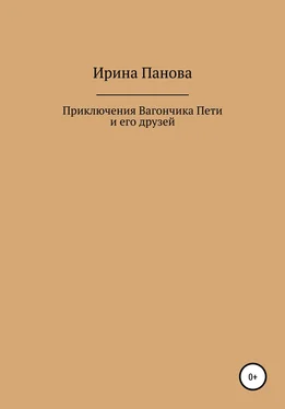 Ирина Панова Приключения Вагончика Пети и его друзей обложка книги