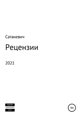 Сатаневич Рецензии 2021 обложка книги