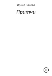 Ирина Панова - Три попытки