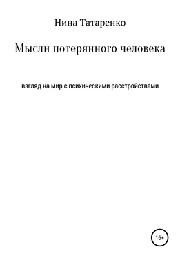 Нина Татаренко Мысли потерянного человека обложка книги