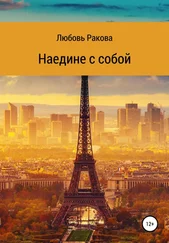 Любовь Ракова - Наедине с собой