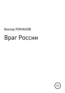 Виктор Романов Враг России обложка книги