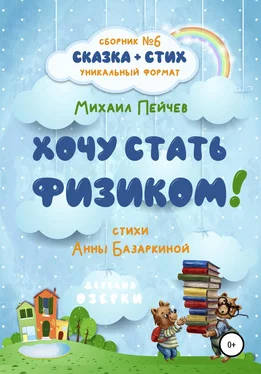 Анна Базаркина Хочу стать физиком! обложка книги