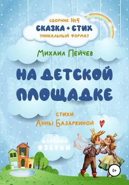Анна Базаркина На детской площадке обложка книги