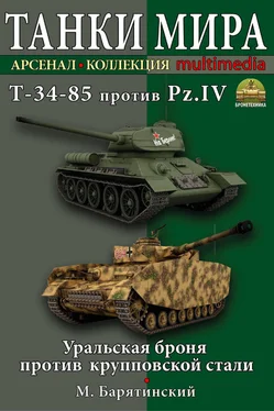 Михаил Барятинский Т-34-85 против Pz.IV. Уральская броня против крупповской стали обложка книги