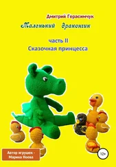 Дмитрий Герасимчук - Маленький Дракончик. Часть II. Сказочная принцесса