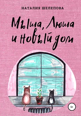 Наталия Шелепова Мыша, Люша и новый дом обложка книги