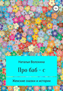Наталья Волохина Про баб-с обложка книги
