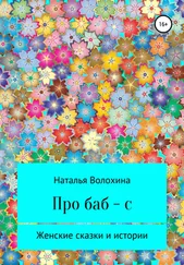 Наталья Волохина - Про баб-с