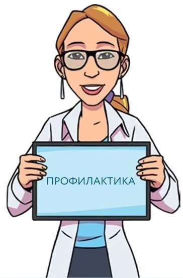 Профилактика это спокойная совесть доктора даже если он никогда не получит - фото 17