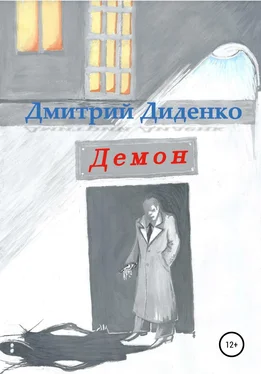 Дмитрий Диденко Демон обложка книги