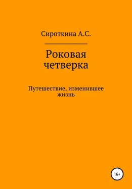 Анастасия Сироткина Роковая четверка обложка книги