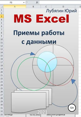 Юрий Лубягин MS Excel. Приемы работы с данными обложка книги