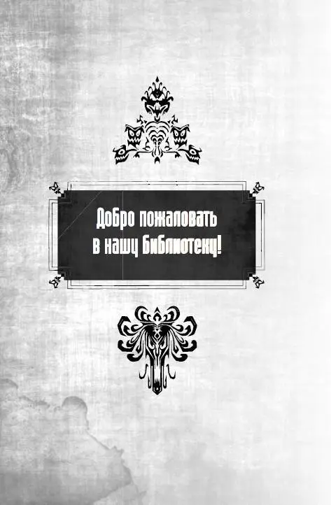 Конец близок Всё когдато заканчивается глупый читатель Таков закон этого - фото 1