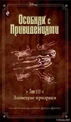 Джон Эспозито - Особняк с привидениями. Том 3. Зловещие призраки