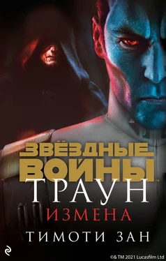 Тимоти Зан Звёздные Войны. Траун. Измена обложка книги