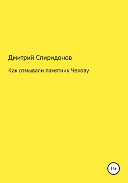 Дмитрий Спиридонов Как отмывали памятник Чехову обложка книги