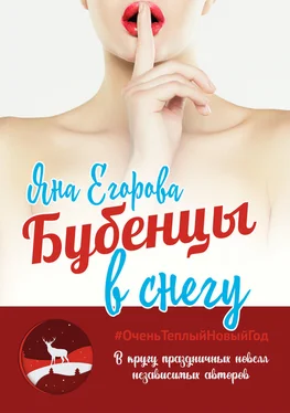 Яна Егорова Бубенцы в снегу обложка книги