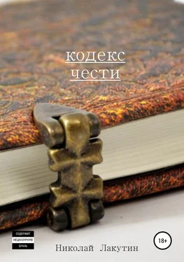 Николай Лакутин Кодекс чести. Сборник рассказов обложка книги