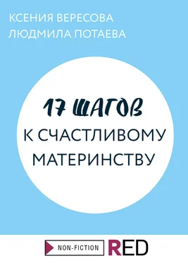 Людмила Потаева 17 шагов к счастливому материнству обложка книги