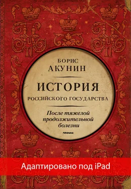 Борис Акунин После тяжелой продолжительной болезни. Время Николая II (адаптирована под iPad) обложка книги