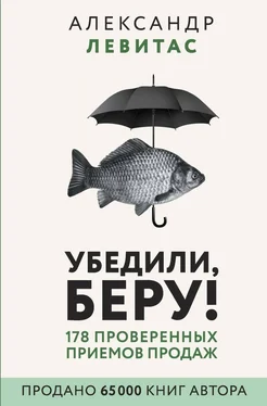 Александр Левитас Убедили, беру! 178 проверенных приемов продаж обложка книги