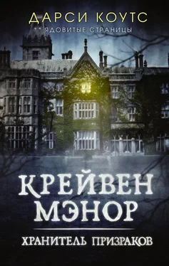 Дарси Коутс Крейвен Мэнор. Хранитель призраков обложка книги