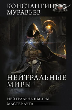 Константин Муравьёв Нейтральные миры: Нейтральные миры. Мастер лута обложка книги