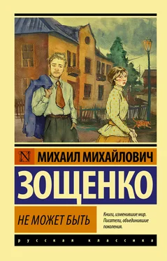 Михаил Зощенко Не может быть! обложка книги