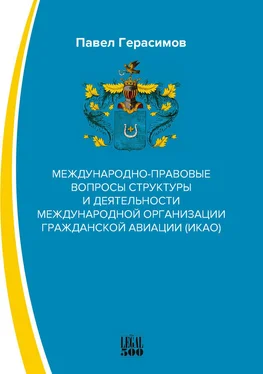 Павел Герасимов Международно-правовые вопросы структуры и деятельности международной организации гражданской авиации (ИКАО) обложка книги