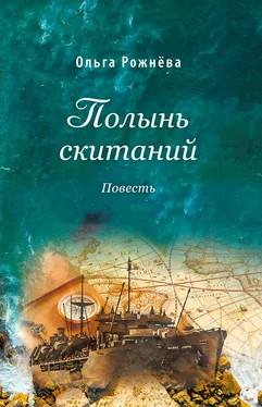 Ольга Рожнёва Полынь скитаний обложка книги