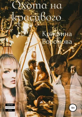 Кристина Воронова Охота на красивого обложка книги