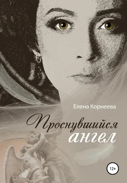 Елена Корнеева Проснувшийся ангел
