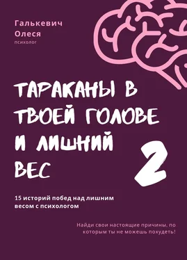 Олеся Галькевич Тараканы в твоей голове и лишний вес 2 обложка книги