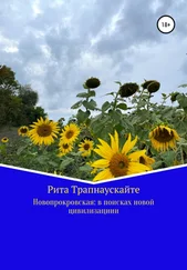 Рита Трапнаускайте - Новопокровская - в поисках новой цивилизации