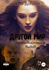 Вера Добрая - Другой мир. Противостояние видов