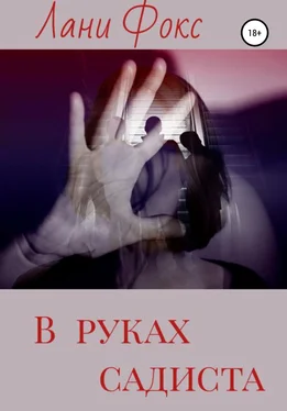 Лани Фокс В руках садиста обложка книги