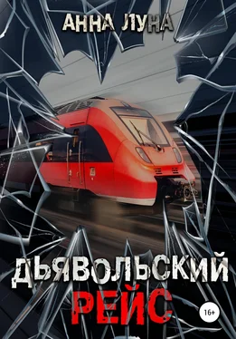 Анна Луна Дьявольский рейс обложка книги