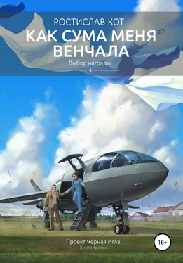 Ростислав Кот Как Сума меня венчала обложка книги