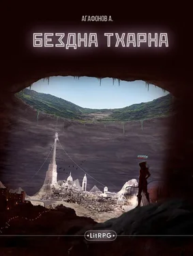 Антон Агафонов Бездна Тхарна (СИ) обложка книги