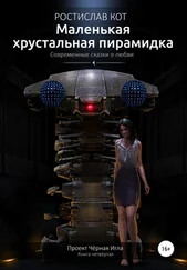 Ростислав Кот - Маленькая хрустальная пирамидка