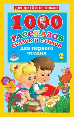 Валентина Дмитриева 1000 рассказов, сказок и стихов для первого чтения обложка книги