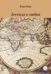 Коул Коц - Легенда о любви